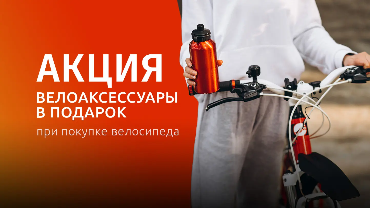 Дарим подарки к велосипедам Велоаксессуары в подарок к велосипедам